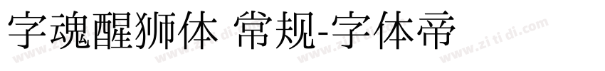 字魂醒狮体 常规字体转换